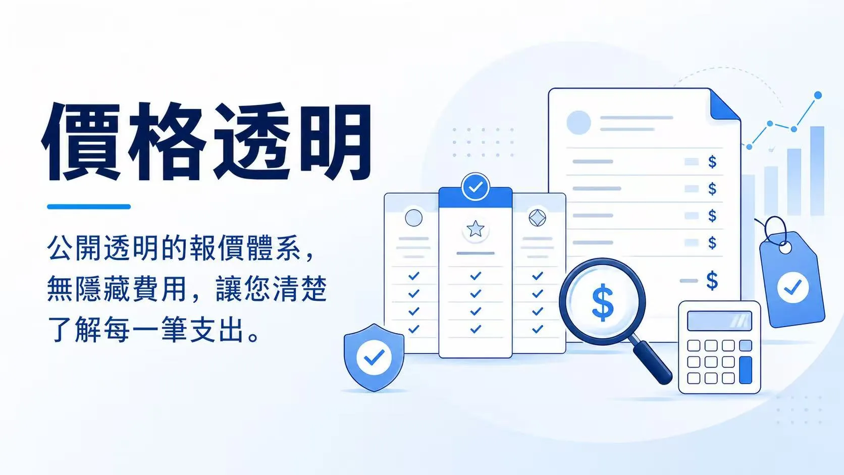 價格透明