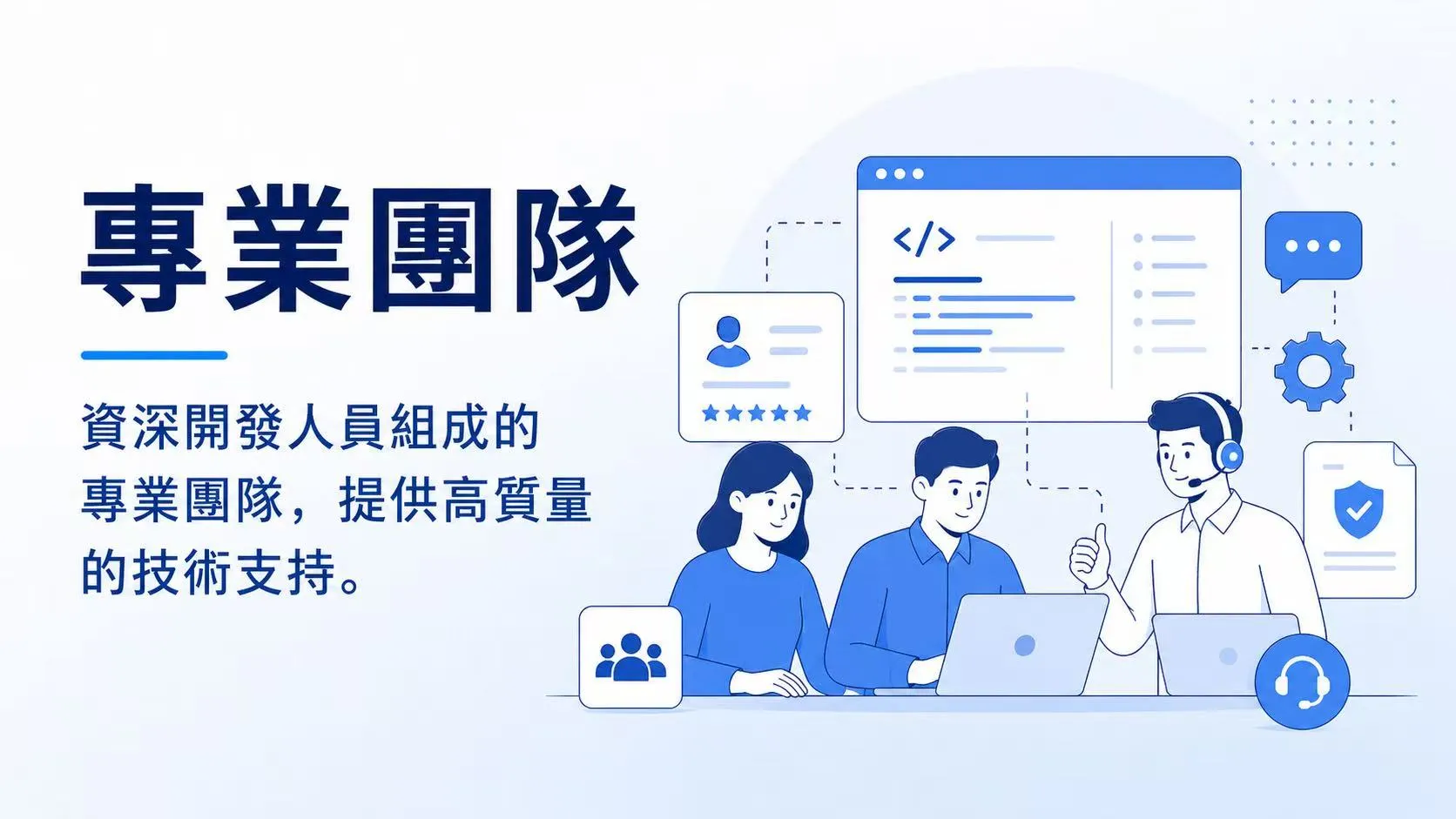 專業團隊