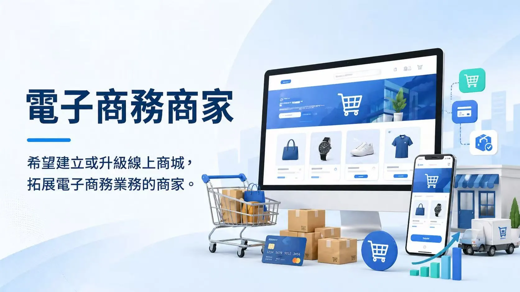 電子商務商家