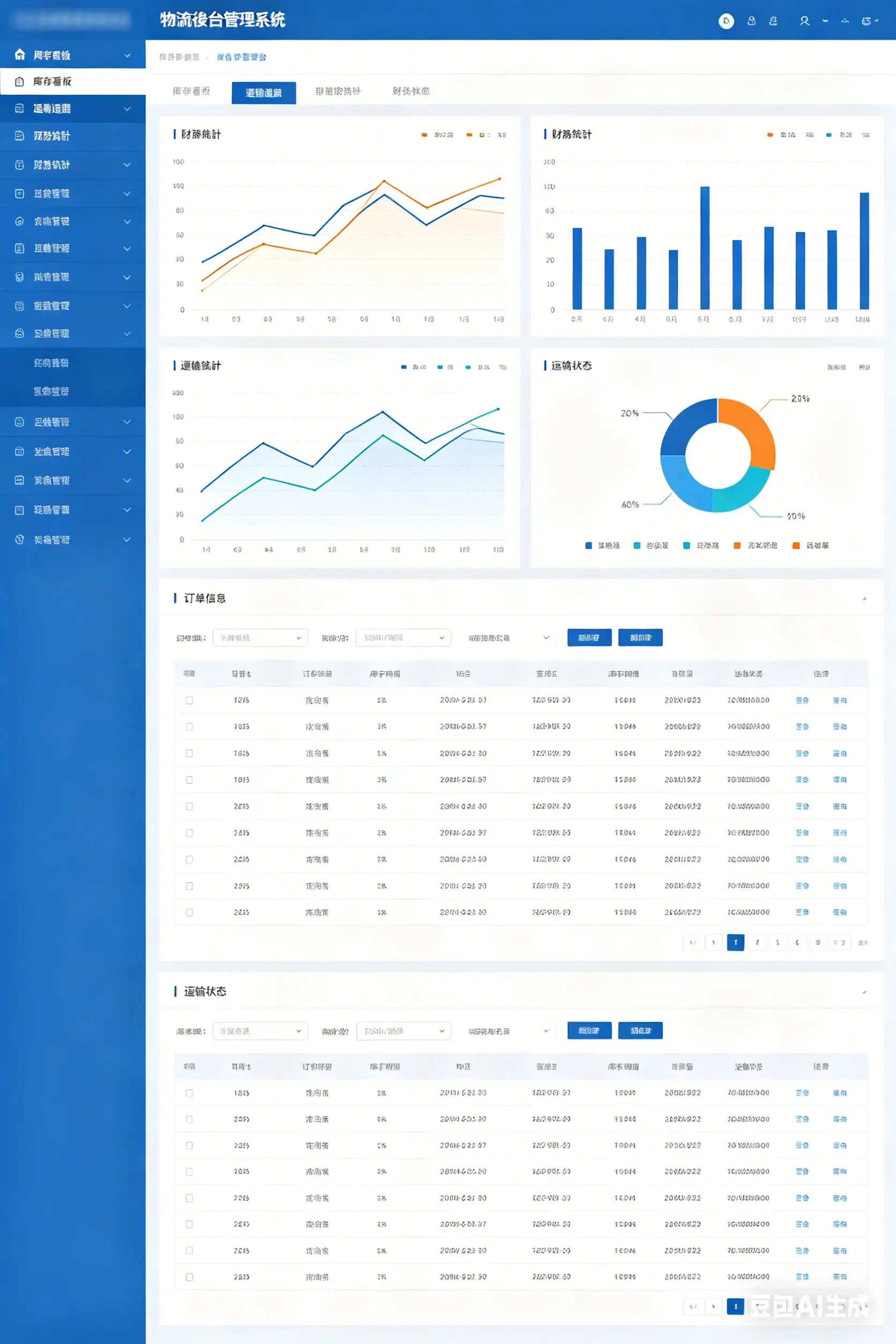 物流後台管理系統