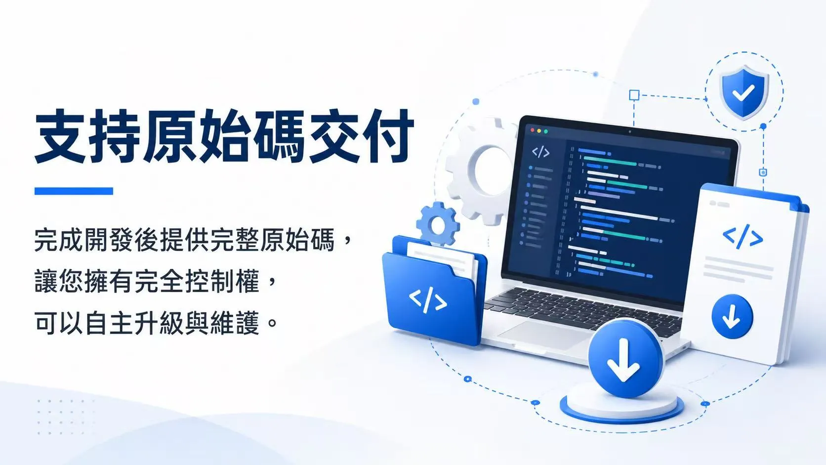支持原始碼交付