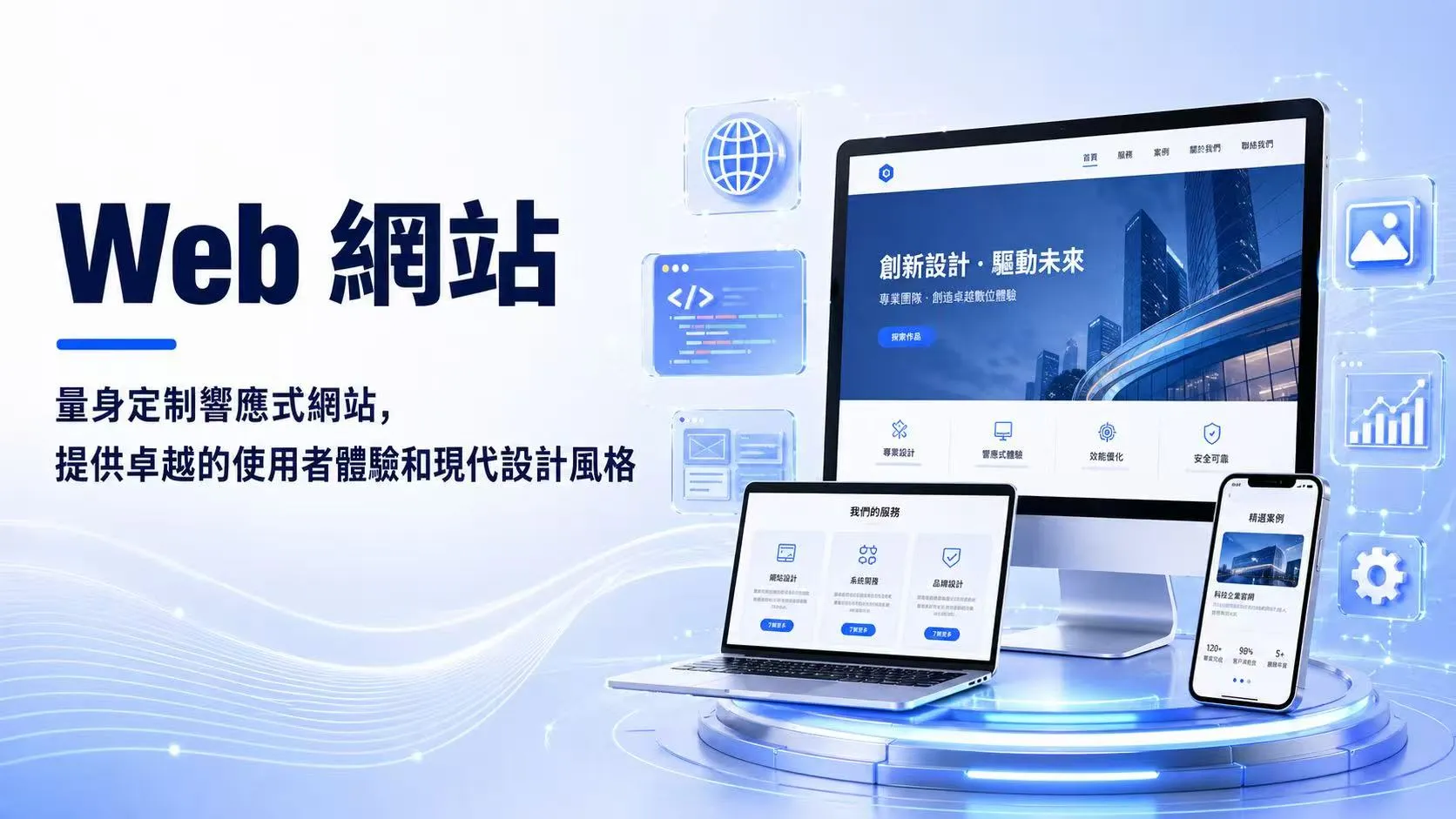 Web 網站開發